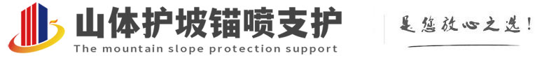 海尾镇山体护坡锚喷支护公司